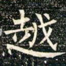 柳公权越书法图片