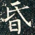 柳公权昏书法图片
