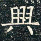 柳公权兴书法图片