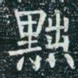 柳公权黜书法图片