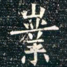 柳公权嶪书法图片