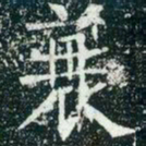柳公权衰书法图片
