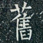 柳公权旧书法图片