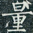 柳公权量书法图片