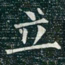 柳公权立书法图片