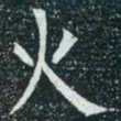 柳公权火书法图片