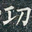 柳公权功书法图片