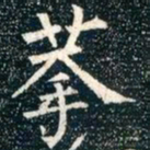 柳公权拱书法图片