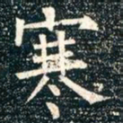 柳公权寒书法图片