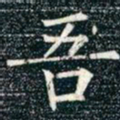 柳公权吾书法图片