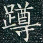 柳公权蹲书法图片