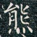 柳公权熊书法图片