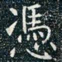 柳公权凭书法图片