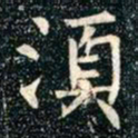 柳公权须书法图片