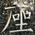 柳公权座书法图片