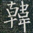 柳公权韩书法图片