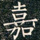 柳公权嘉书法图片