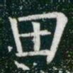 柳公权田书法图片