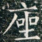 柳公权座书法图片
