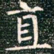 柳公权直书法图片