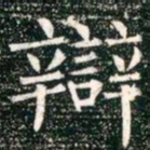 柳公权辩书法图片