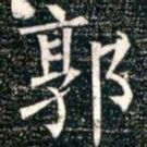 柳公权郭书法图片