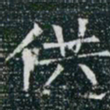 柳公权供书法图片