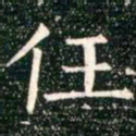 柳公权任书法图片