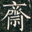 柳公权斋书法图片