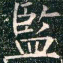 柳公权监书法图片