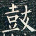 柳公权鼓书法图片
