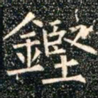 柳公权铿书法图片