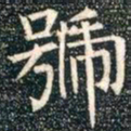 柳公权号书法图片
