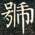 柳公权号书法图片
