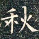 柳公权秋书法图片