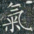 柳公权气书法图片