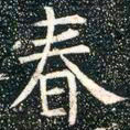 柳公权春书法图片