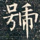 柳公权号书法图片