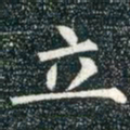 柳公权立书法图片