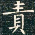 柳公权责书法图片
