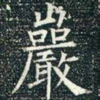 柳公权岩书法图片