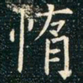 柳公权惰书法图片