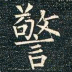 柳公权警书法图片