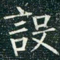 柳公权设书法图片