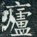 柳公权庐书法图片