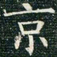 柳公权京书法图片