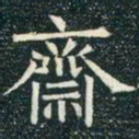 柳公权斋书法图片