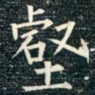 柳公权壑书法图片