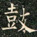 柳公权鼓书法图片