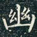 柳公权幽书法图片